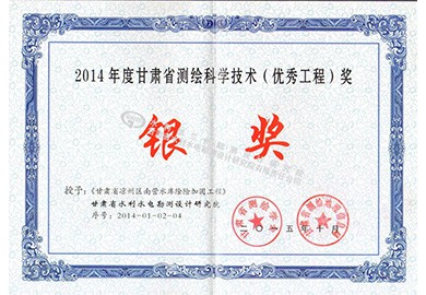 省级测绘银奖-2015-02