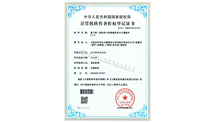 Soft Work Registration Certificate (a small watershed rainstorm flood calculation software based on tieyiyuan method)