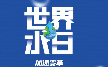 2023年世界水日·中国水周有奖知识竞赛活动开始啦！