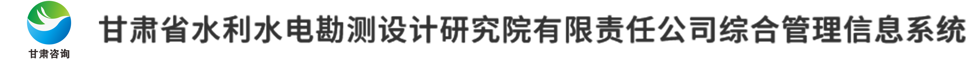 甘肃省水利水电勘测设计研究院有限责任公司--兰州勘测设计研究院